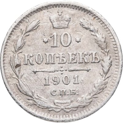 купить 10 копеек 1901 СПБ-ФЗ
