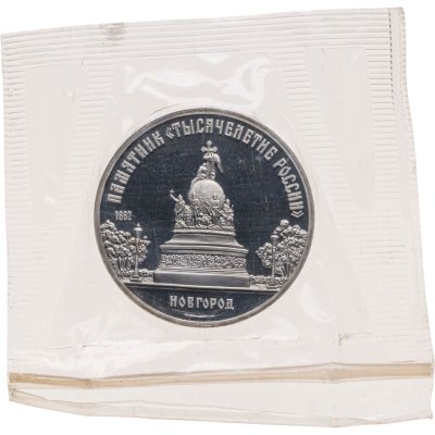 купить 5 рублей 1988 "Памятник «Тысячелетие России», г. Новгород"