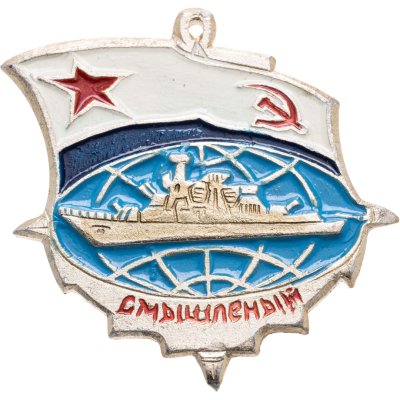 купить Знак ВМФ "Смышленый" СССР