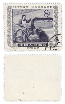 купить Китай марка 8 фэнь "Индустриализация. Пятилетний план" 1955