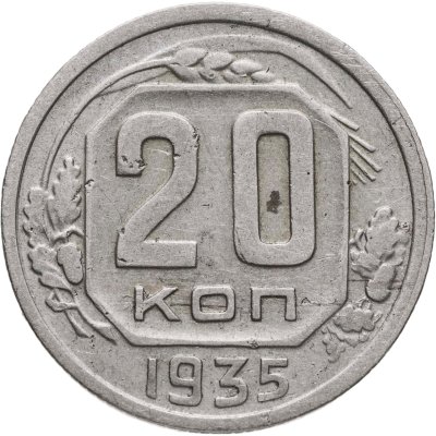 купить 20 копеек 1935