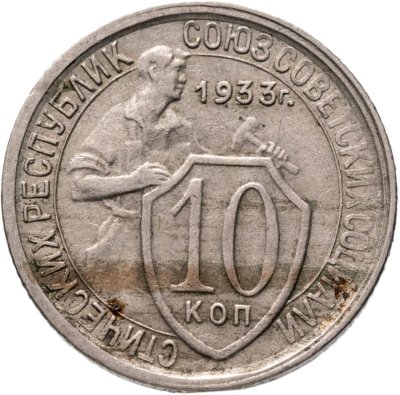 купить 10 копеек 1933
