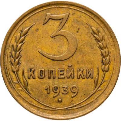 купить 3 копейки 1939