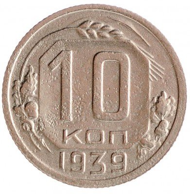 Купить 10 копеек 1939
