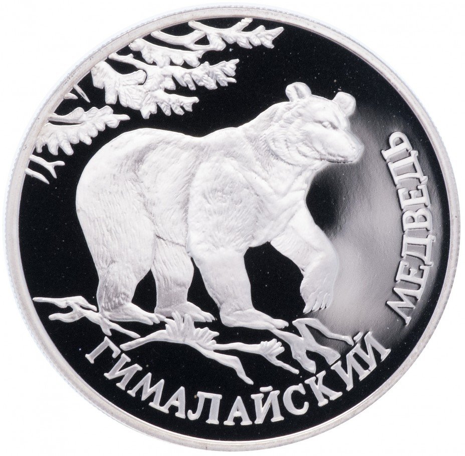 купить 1 рубль 1994 ЛМД Proof гималайский медведь