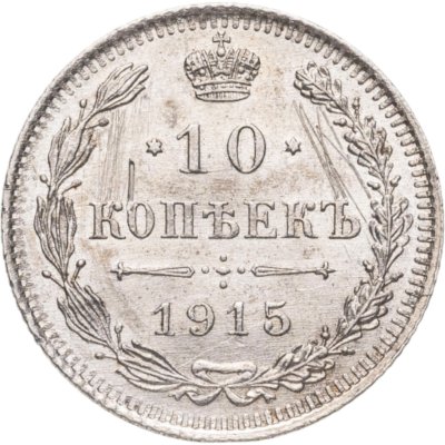 купить 10 копеек 1915 ВС