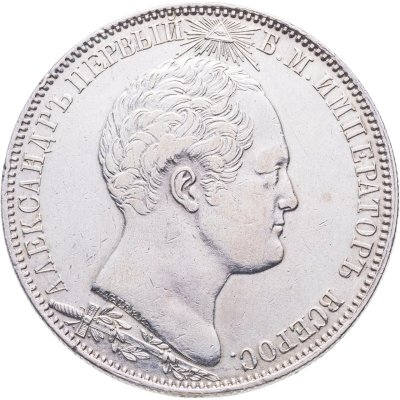 купить 1 рубль 1839 "В память открытия памятника-часовни на Бородинском поле"