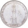 Купить 1 рубль 1839 "В память открытия памятника-часовни на Бородинском поле"