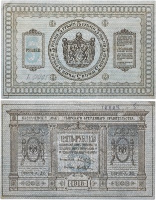 купить Колчак 5 рублей 1918 Сибирское Временное правительство