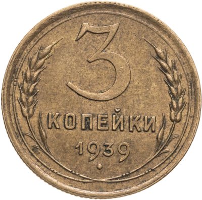 купить 3 копейки 1939