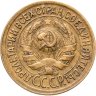 Купить 1 копейка 1933