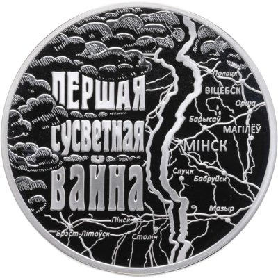 купить Республика Беларусь 20 рублей 2014 "100 лет со дня начала Первой Мировой войны"