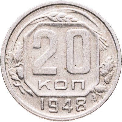купить 20 копеек 1948