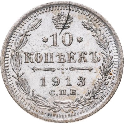 купить 10 копеек 1913 СПБ-ВС