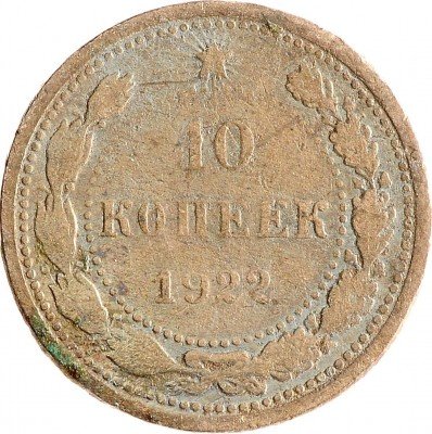 Купить 10 копеек 1922