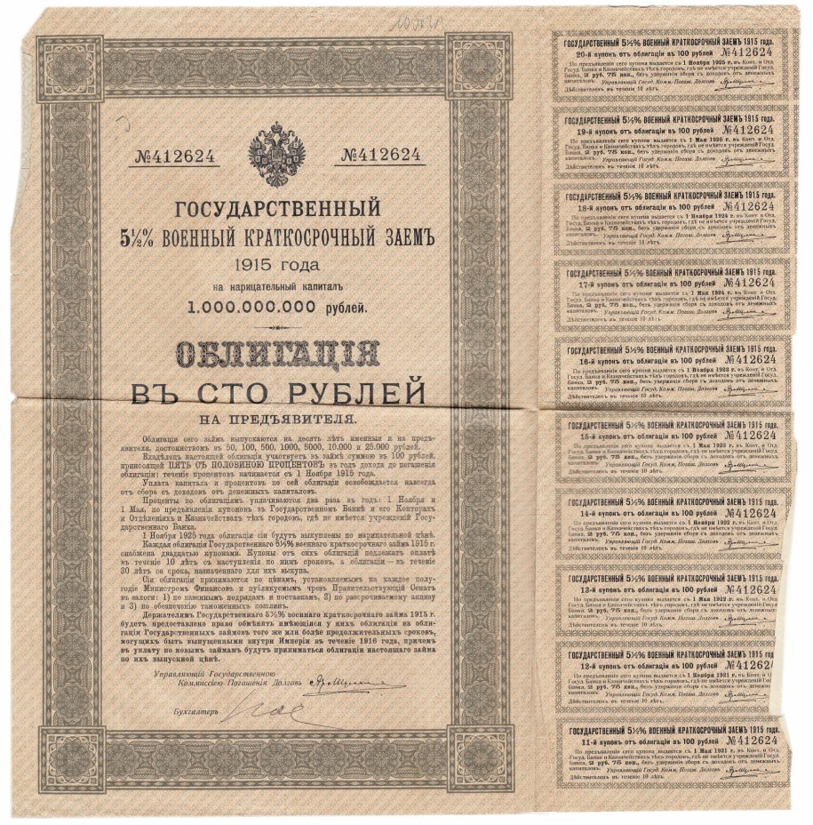 купить Облигация 100 рублей 1916 Государственный 5,5% Военный Краткосрочный Заем