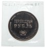 Купить СССР жетон "Переводный рубль" 1988 Proof, 25 лет Международного банка экономического сотрудничества