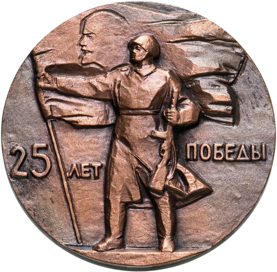 Медаль настольная "25 лет победы 1945-1970", СССР, 1970 г. стоимостью ...