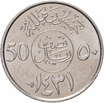 купить Саудовская Аравия 50 халалов (halalas) 2007-2015, случайная дата
