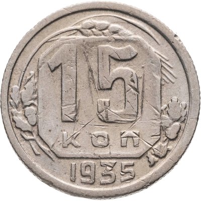 купить 15 копеек 1935