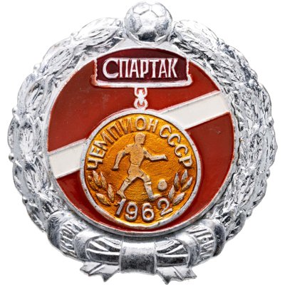 купить Значок Спартак Москва Чемпион СССР по футболу 1962 - История футбола (Разновидность случайная )