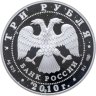 Купить 3 рубля 2010 СПМД 150-летие Банка России