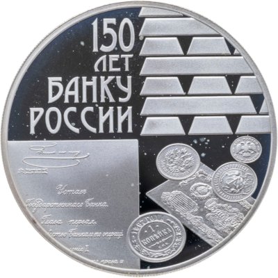 Купить 3 рубля 2010 СПМД 150-летие Банка России