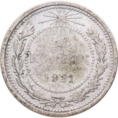 купить 15 копеек 1921
