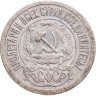 Купить 15 копеек 1921