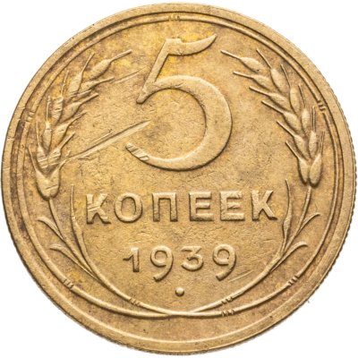 купить 5 копеек 1939
