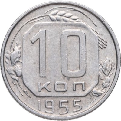 купить 10 копеек 1955