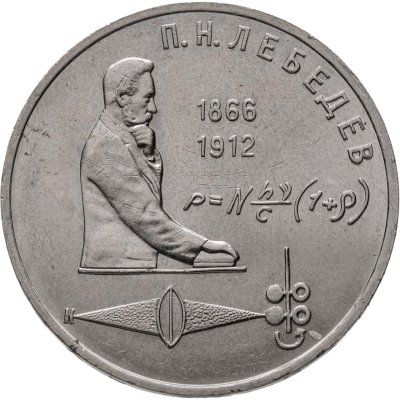 купить 1 рубль 1991 "125 лет со дня рождения П.Н. Лебедева"