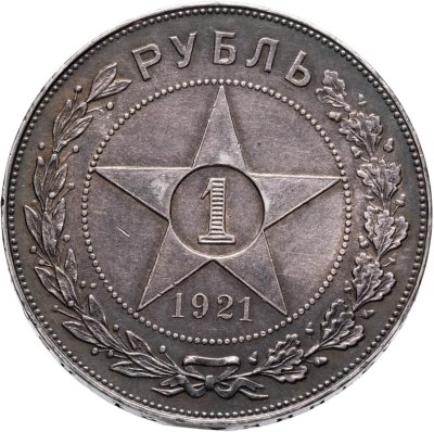 купить 1 рубль 1921 АГ