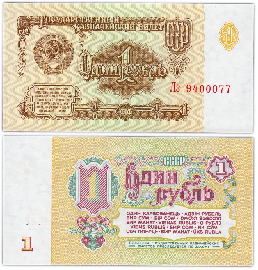купить 1 рубль 1961 красивый номер 9400077 ПРЕСС