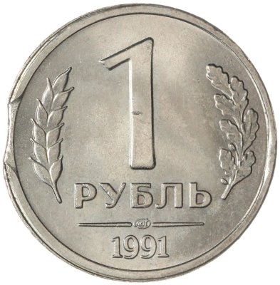 купить 1 рубль 1991 ЛМД брак выкус ГКЧП штемпельный блеск