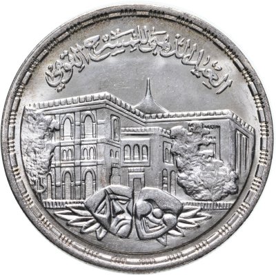 Купить Египет 5 фунтов 1986 "50 лет Национальному театру"