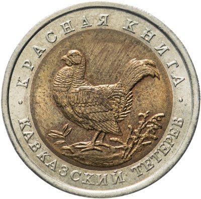 Купить 50 рублей 1993 ЛМД кавказский тетерев