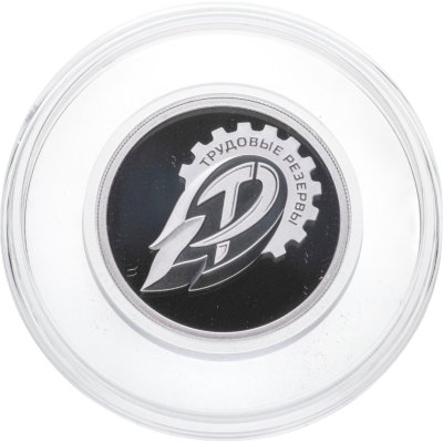 купить 1 рубль 2023 СПМД Proof "Российский спорт - "Трудовые резервы""