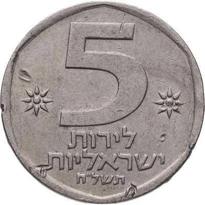 купить Израиль 5 лир (лирот, lirot) 1979