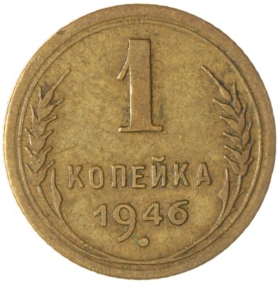 купить 1 копейка 1946