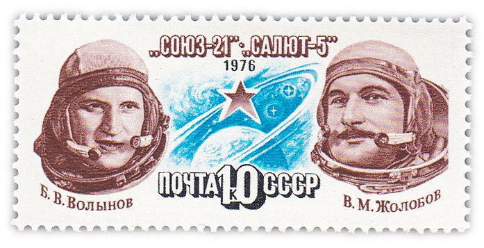 купить 10 копеек 1976 "Полет космического корабля "Союз-21""