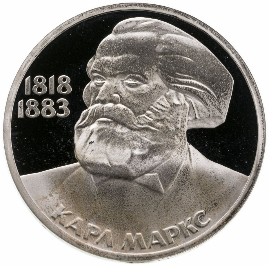 купить 1 рубль 1983 Proof "165 лет со дня рождения Карла Маркса", новодел