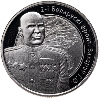 купить Беларусь 1 рубль 2010 "Операция "Багратион" - 2-й Белорусcкий фронт Г.Ф. Захаров"