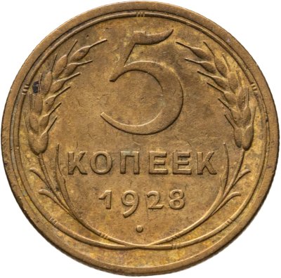 купить 5 копеек 1928
