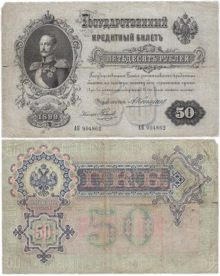 купить 50 рублей 1899 Коншин, кассир Наумов