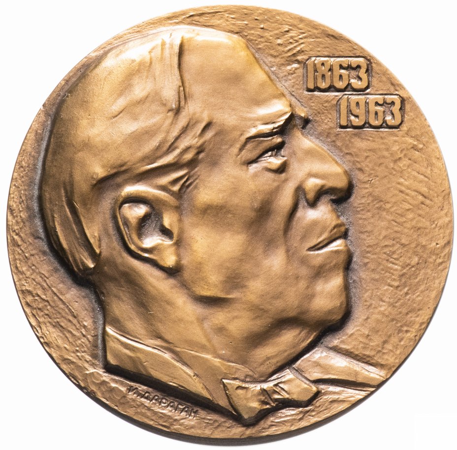 купить Медаль "100 лет со дня рождения Станиславского" в оригинальной коробке