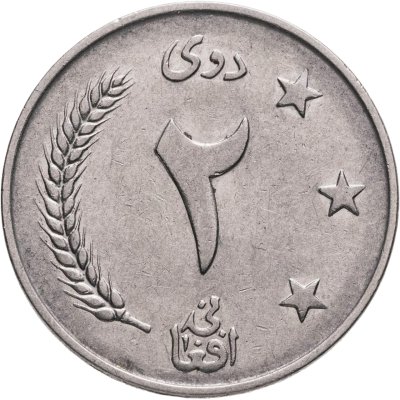 купить Афганистан 2 афгани (afghanis) 1961