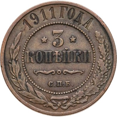 купить 3 копейки 1911 СПБ