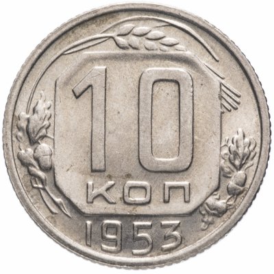 Купить 10 копеек 1953 штемпельный блеск