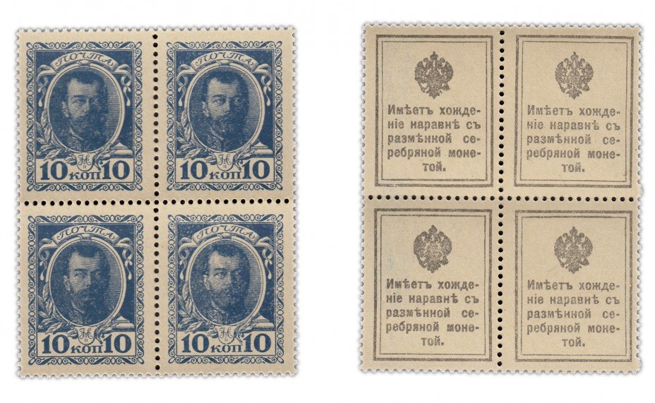 купить 10 копеек 1915 Деньги-марки, 1-й выпуск (Николай II) квартблок ПРЕСС